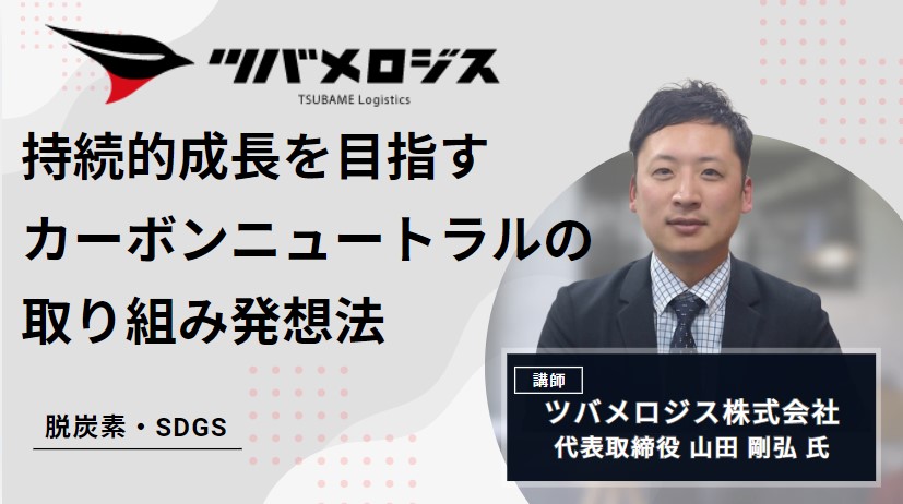 カーボンニュートラル達成への取り組みについて ～輸送業界における、具体的施策～